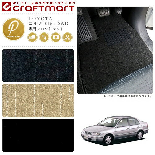 Rakuten - 【4/29~5/6限定 エントリー不要P5倍！お得にお買い物】コルサ フロアマット EL51 2WD フロント専用 運転席 助手席 PMシリーズ トヨタ 専用 車用アクセサリー カーマット 内装 カスタム 車用品 内装パーツ