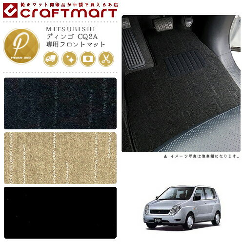 【エントリー不要でポイント5倍は4/17金9：59まで！】ディンゴ フロアマット CQ2A フロント専用 運転席 助手席 PMシリーズ ミツビシ 専用 車用アクセサリー カーマット 内装 カスタム 車用品 内装パーツ