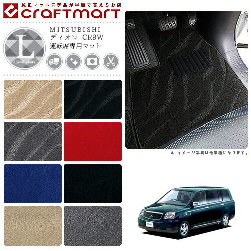 【エントリー不要でポイント5倍は11/30日〜48時間限定！】ディオン フロアマット CR9W 7人乗り 運転席専用 LXシリーズ ミツビシ 専用 車用アクセサリー カーマット 内装 カスタム 車用品 内装パーツ