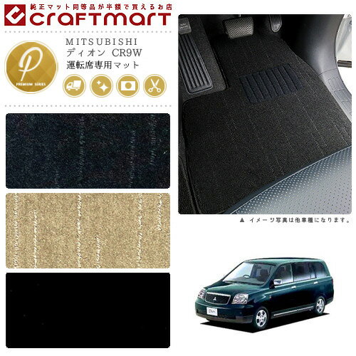 【お買い物マラソン中はP5倍＆クーポンでお得にお買い物！】ディオン フロアマット CR9W 7人乗り 運転席専用 PMシリーズ ミツビシ 専用 車用アクセサリー カーマット 内装 カスタム 車用品 内装パーツ