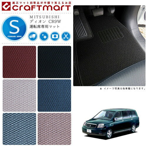 【お買い物マラソン中はP5倍＆クーポンでお得にお買い物！】ディオン フロアマット CR9W 7人乗り 運転席専用 STDシリーズ ミツビシ 専用 車用アクセサリー カーマット 内装 カスタム 車用品 内装パーツ