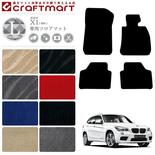 Rakuten - 【4/29~5/6限定 エントリー不要P5倍！お得にお買い物】BMW X1 フロアマット E84 2WDのみ LXシリーズ 車用アクセサリー カーマット 内装 カスタム 車用品 内装パーツ