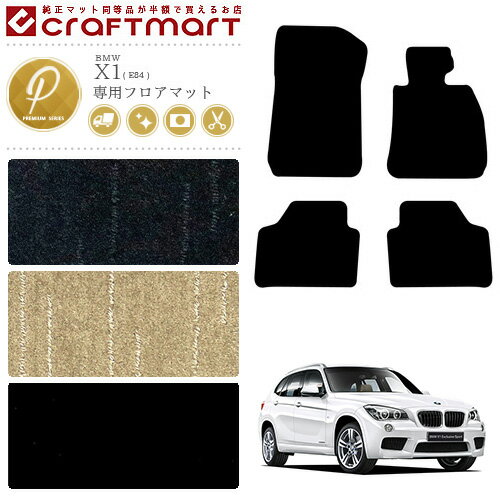 Rakuten - 【4/29~5/6限定 エントリー不要P5倍！お得にお買い物】BMW X1 フロアマット E84 2WDのみ PMシリーズ 車用アクセサリー カーマット 内装 カスタム 車用品 内装パーツ