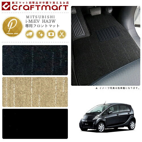 Rakuten - 【4/29~5/6限定 エントリー不要P5倍！お得にお買い物】i-MiEV フロアマット HA3W フロント専用 運転席 助手席 PMシリーズ ミツビシ 専用 車用アクセサリー カーマット 内装 カスタム 車用品 内装パーツ
