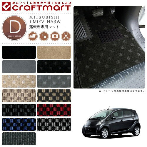 Rakuten - 【4/29~5/6限定 エントリー不要P5倍！お得にお買い物】i-MiEV フロアマット HA3W 運転席専用 DXシリーズ ミツビシ 専用 車用アクセサリー カーマット 内装 カスタム 車用品 内装パーツ