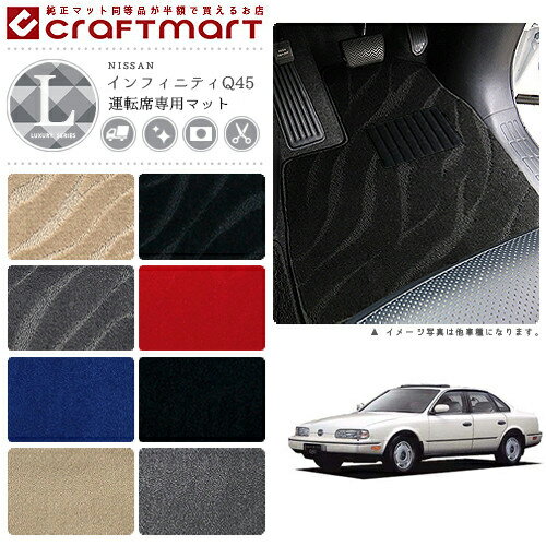 【4/29~5/6限定 エントリー不要P5倍！お得にお買い物】インフィニティQ45 フロアマット G50 運転席専用 LXシリーズ ニッサン 専用 車用アクセサリー カーマット 内装 カスタム 車用品 内装パーツ