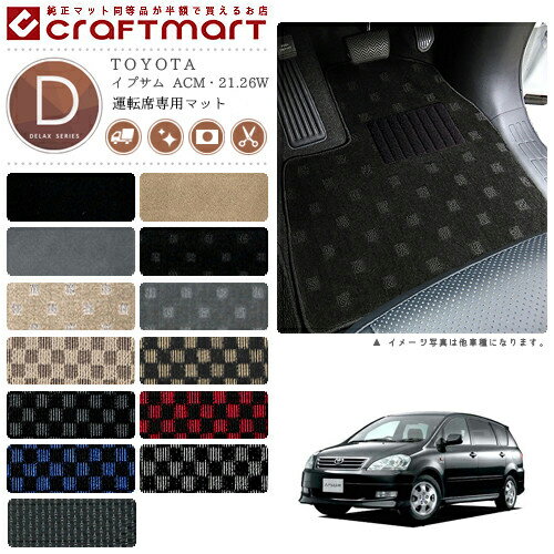 イプサム フロアマット ACM 21.26W 運転席専用 DXシリーズ トヨタ 専用 車用アクセサリー カーマット 内装 カスタム 車用品 内装パーツ