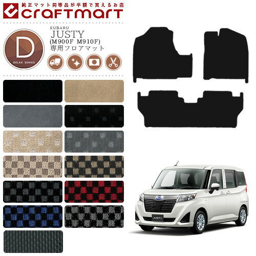 【エントリー不要でポイント5倍は11/30日〜48時間限定！】スバル ジャスティ フロアマット DXマット C M900F M910F カーマット 内装 カスタム SUBARU JUSTY