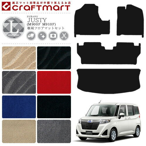 スバル ジャスティ フロアマット セット LXマット C ラゲッジマット M900F M910F カーマット 内装 カスタム SUBARU JUSTY