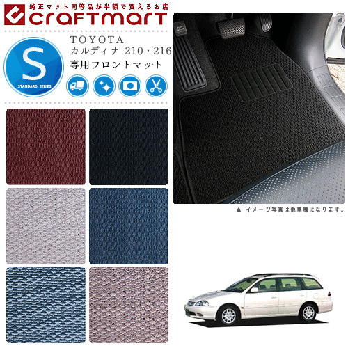 【スーパーSALE中は全品ポイント5倍＋クーポンでお得！】カルディナ フロアマット 210 216 フロント専用 運転席 助手席 STDシリーズ トヨタ 専用 車用アクセサリー カーマット 内装 カスタム 車用品 内装パーツ