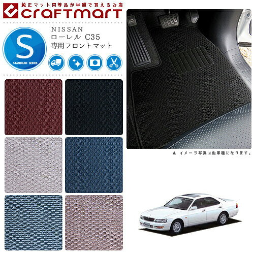 【スーパーSALE中は全品ポイント5倍＋クーポンでお得！】ローレル フロアマット C35 フロント専用 運転席 助手席 STDシリーズ ニッサン 専用 車用アクセサリー カーマット 内装 カスタム 車用品 内装パーツ