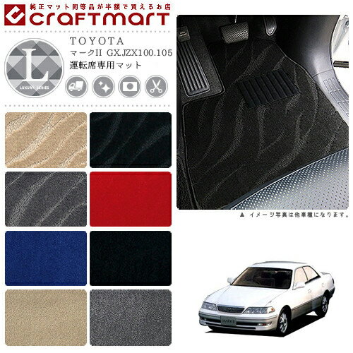 Rakuten - 【4/29~5/6限定 エントリー不要P5倍！お得にお買い物】マークII フロアマット GX.JZX100.105 運転席専用 LXシリーズ トヨタ 専用 車用アクセサリー カーマット 内装 カスタム 車用品 内装パーツ