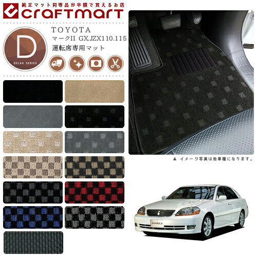 Rakuten - 【4/29~5/6限定 エントリー不要P5倍！お得にお買い物】マークII フロアマット GX.JZX110.115 運転席専用 DXシリーズ トヨタ 専用 車用アクセサリー カーマット 内装 カスタム 車用品 内装パーツ
