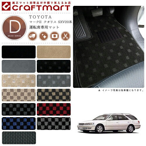 【年末前の大チャンス！ポイント5倍＆クーポン配布中】マークII クオリス フロアマット SXV20系 運転席専用 DXシリーズ トヨタ 専用 車用アクセサリー カーマット 内装 カスタム 車用品 内装パーツ