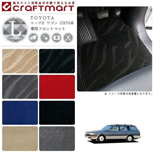 【エントリー不要でポイント5倍は11/30日〜48時間限定！】マークII ワゴン フロアマット GX70系 フロント専用 運転席 助手席 LXシリーズ トヨタ 専用 車用アクセサリー カーマット 内装 カスタム 車用品 内装パーツ
