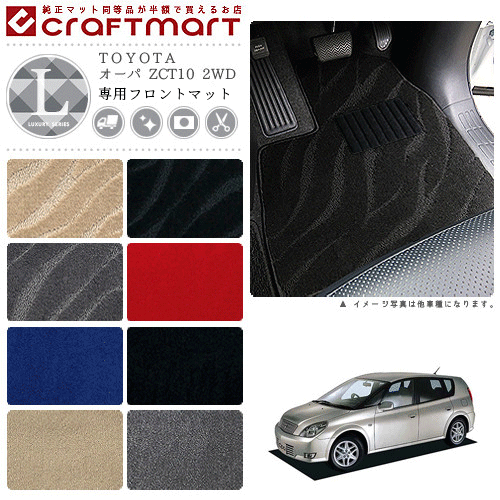 【エントリー不要P5倍でお得にお買い物できるのは3/29日〜！】オーパ フロアマット ZCT10 2WD フロント専用 運転席 助手席 LXシリーズ トヨタ 専用 車用アクセサリー カーマット 内装 カスタム 車用品 内装パーツ