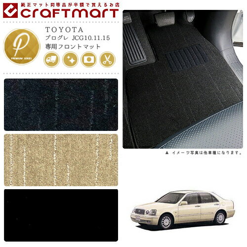 プログレ フロアマット JCG10.11.15 フロント専用 運転席 助手席 PMシリーズ トヨタ 専用 車用アクセサリー カーマット 内装 カスタム 車用品 内装パーツ