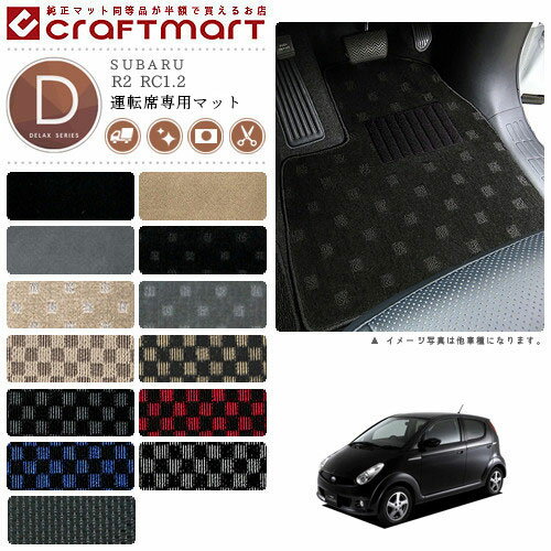 【スーパーSALE中は全品ポイント5倍＋クーポンでお得！】R2 フロアマット RC1.2 運転席専用 DXシリーズ スバル 専用 車用アクセサリー カーマット 内装 カスタム 車用品 内装パーツ