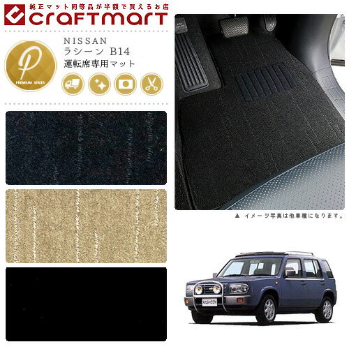 ラシーン フロアマット B14 運転席専用 PMシリーズ ニッサン 専用 車用アクセサリー カーマット 内装 カスタム 車用品 内装パーツ