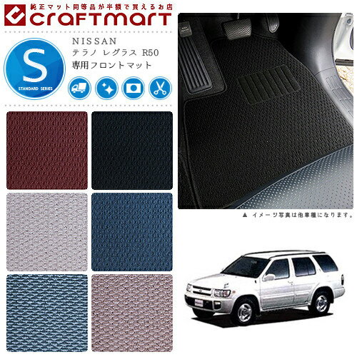 【スーパーSALE中は全品ポイント5倍＋クーポンでお得！】テラノ レグラス フロアマット R50 フロント専用 運転席 助手席 STDシリーズ ニッサン 専用 車用アクセサリー カーマット 内装 カスタム 車用品 内装パーツ