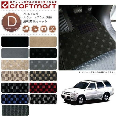 【スーパーSALE中は全品ポイント5倍＋クーポンでお得！】テラノ レグラス フロアマット R50 運転席専用 DXシリーズ ニッサン 専用 車用アクセサリー カーマット 内装 カスタム 車用品 内装パーツ