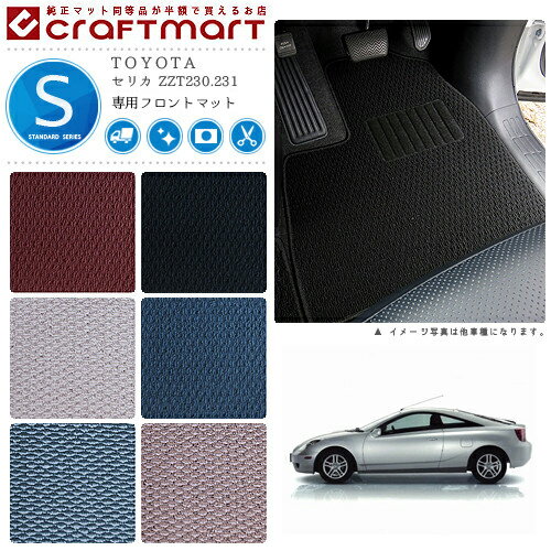 【ポイント5倍にクーポンも使える！4/24木20時〜】セリカ フロアマット ZZT230.231 フロント専用 運転席 助手席 STDシリーズ トヨタ 専用 車用アクセサリー カーマット 内装 カスタム 車用品 内装パーツ
