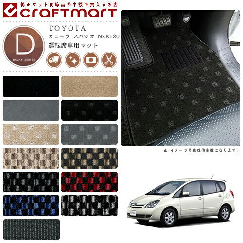 【年末前の大チャンス！ポイント5倍＆クーポン配布中】カローラ スパシオ フロアマット NZE120 運転席専用 DXシリーズ トヨタ 専用 車用アクセサリー カーマット 内装 カスタム 車用品 内装パーツ