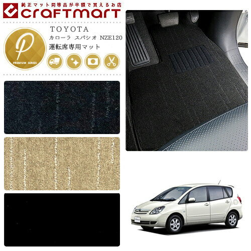 【年末前の大チャンス！ポイント5倍＆クーポン配布中】カローラ スパシオ フロアマット NZE120 運転席専用 PMシリーズ トヨタ 専用 車用アクセサリー カーマット 内装 カスタム 車用品 内装パーツ