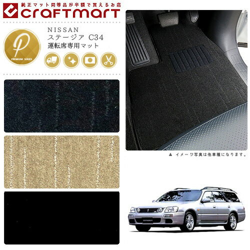 Rakuten - 【4/29~5/6限定 エントリー不要P5倍！お得にお買い物】ステージア フロアマット C34 運転席専用 PMシリーズ ニッサン 専用 車用アクセサリー カーマット 内装 カスタム 車用品 内装パーツ