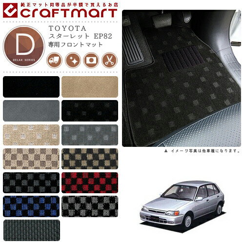 【スーパーSALE中は全品ポイント5倍＋クーポンでお得！】スターレット フロアマット EP82 フロント専用 運転席 助手席 DXシリーズ トヨタ 専用 車用アクセサリー カーマット 内装 カスタム 車用品 内装パーツ