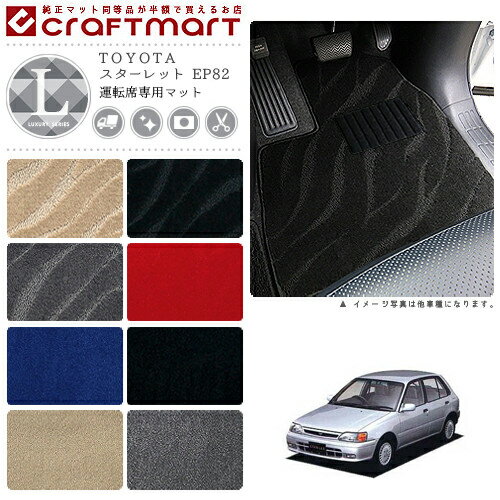 【スーパーSALE中は全品ポイント5倍＋クーポンでお得！】スターレット フロアマット EP82 運転席専用 LXシリーズ トヨタ 専用 車用アクセサリー カーマット 内装 カスタム 車用品 内装パーツ