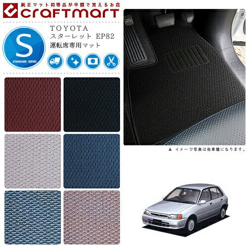 【スーパーSALE中は全品ポイント5倍＋クーポンでお得！】スターレット フロアマット EP82 運転席専用 STDシリーズ トヨタ 専用 車用アクセサリー カーマット 内装 カスタム 車用品 内装パーツ