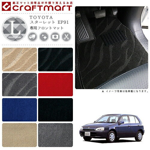 【スーパーSALE中は全品ポイント5倍＋クーポンでお得！】スターレット フロアマット EP91 フロント専用 運転席 助手席 LXシリーズ トヨタ 専用 車用アクセサリー カーマット 内装 カスタム 車用品 内装パーツ