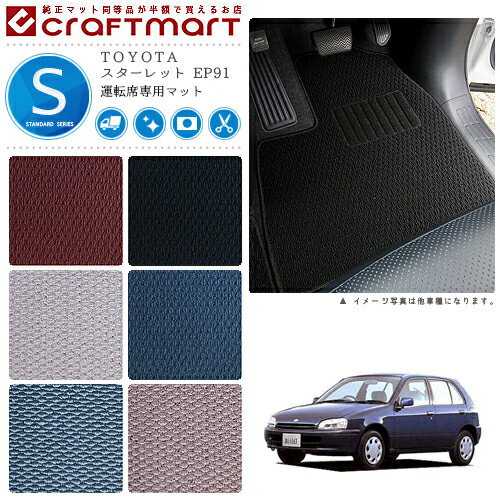 【スーパーSALE中は全品ポイント5倍＋クーポンでお得！】スターレット フロアマット EP91 運転席専用 STDシリーズ トヨタ 専用 車用アクセサリー カーマット 内装 カスタム 車用品 内装パーツ