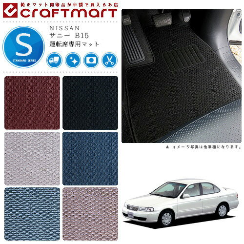 【ブラックフライデー期間中はポイント5倍＋今すぐ使えるクーポン発行中】サニー フロアマット B15 運転席専用 STDシリーズ ニッサン 専用 車用アクセサリー カーマット 内装 カスタム 車用品 内装パーツ