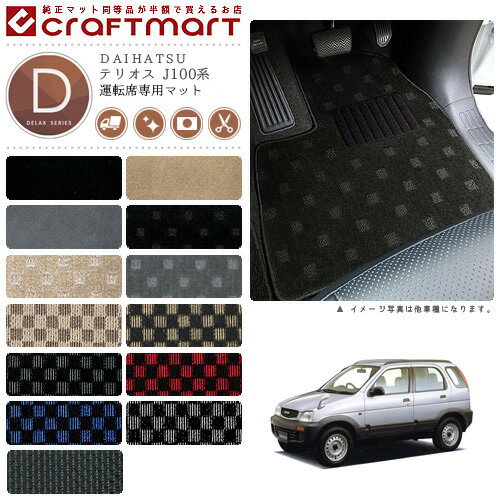 【ブラックフライデー期間中はポイント5倍＋今すぐ使えるクーポン発行中】テリオス フロアマット J100系 運転席専用 DXシリーズ ダイハツ 専用 車用アクセサリー カーマット 内装 カスタム 車用品 内装パーツ