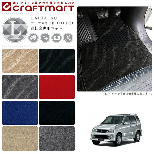 【今すぐ買うだけでポイント5倍！11/1(土)23:59まで！】テリオスキッド フロアマット J111.J131 運転席専用 LXシリーズ フロアマットダイハツ 専用 車用アクセサリー カーマット 内装 カスタム 車用品 内装パーツ