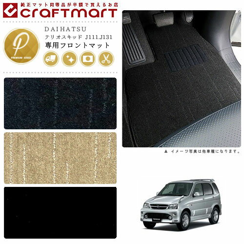 【ブラックフライデー期間中はポイント5倍＋今すぐ使えるクーポン発行中】テリオスキッド フロアマット J111.J131 フロント専用 運転席 助手席 PMシリーズ フロアマットダイハツ 専用 車用アクセサリー カーマット 内装 カスタム 車用品 内装パーツ