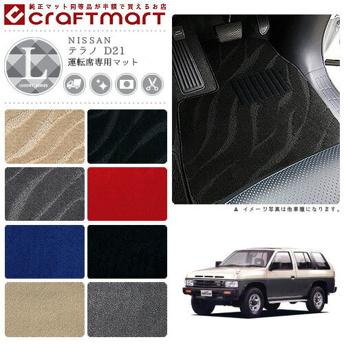 【スーパーSALE中は全品ポイント5倍＋クーポンでお得！】テラノ フロアマット D21 運転席専用 LXシリーズ ニッサン 専用 車用アクセサリー カーマット 内装 カスタム 車用品 内装パーツ
