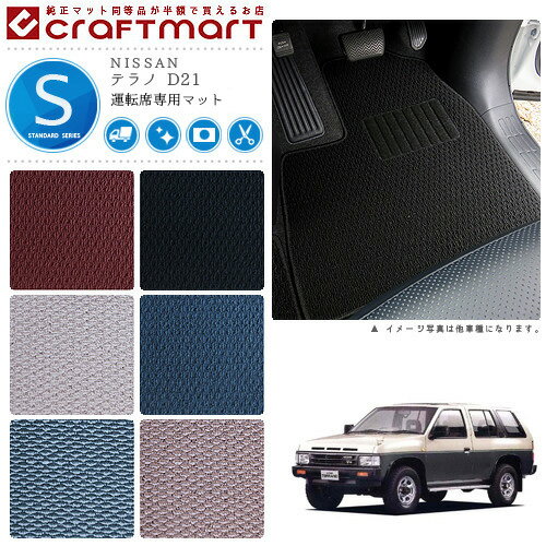 【スーパーSALE中は全品ポイント5倍＋クーポンでお得！】テラノ フロアマット D21 運転席専用 STDシリーズ ニッサン 専用 車用アクセサリー カーマット 内装 カスタム 車用品 内装パーツ