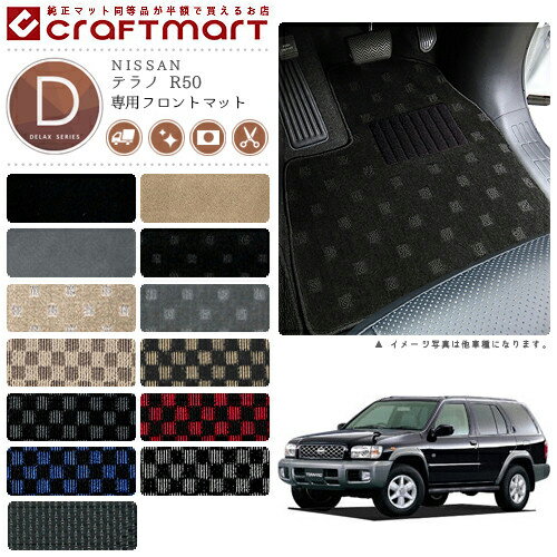 【スーパーSALE中は全品ポイント5倍＋クーポンでお得！】テラノ フロアマット R50 フロント専用 運転席 助手席 DXシリーズ ニッサン 専用 車用アクセサリー カーマット 内装 カスタム 車用品 内装パーツ