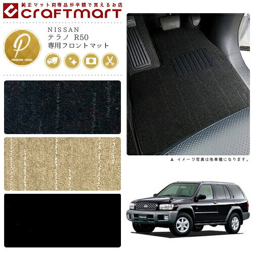 【お買い物マラソン中はP5倍＆クーポンでお得にお買い物！】テラノ フロアマット R50 フロント専用 運転席 助手席 PMシリーズ ニッサン 専用 車用アクセサリー カーマット 内装 カスタム 車用品 内装パーツ