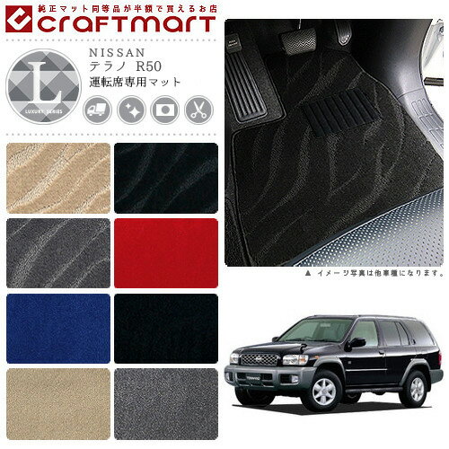 【スーパーSALE中は全品ポイント5倍＋クーポンでお得！】テラノ フロアマット R50 運転席専用 LXシリーズ ニッサン 専用 車用アクセサリー カーマット 内装 カスタム 車用品 内装パーツ