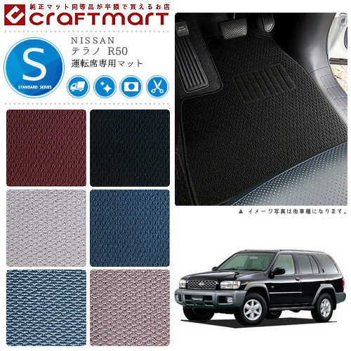 【スーパーSALE中は全品ポイント5倍＋クーポンでお得！】テラノ フロアマット R50 運転席専用 STDシリーズ ニッサン 専用 車用アクセサリー カーマット 内装 カスタム 車用品 内装パーツ