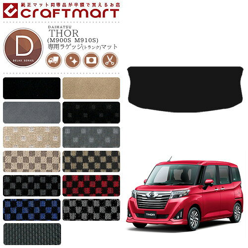Rakuten - 【4/29~5/6限定 エントリー不要P5倍！お得にお買い物】ダイハツ トール ラゲッジマット DXマット C M900S M910S DAIHATSU THOR トランクマット 内装 カスタム マット アクセサリー