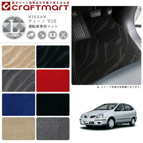 【スーパーSALE中は全品ポイント5倍＋クーポンでお得！】ティーノ フロアマット V10 運転席専用 LXシリーズ ニッサン 専用 車用アクセサリー カーマット 内装 カスタム 車用品 内装パーツ