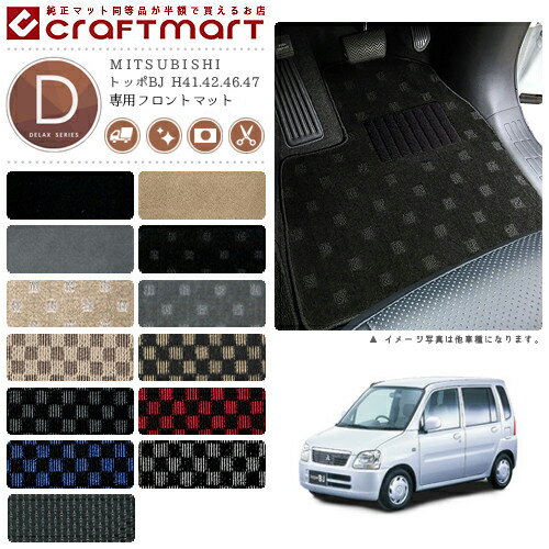【スーパーSALE中は全品ポイント5倍＋クーポンでお得！】トッポBJ フロアマット H41.42.46.47 フロント専用 運転席 助手席 DXシリーズ ミツビシ 専用 車用アクセサリー カーマット 内装 カスタム 車用品 内装パーツ