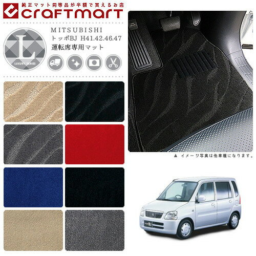 【スーパーSALE中は全品ポイント5倍＋クーポンでお得！】トッポBJ フロアマット H41.42.46.47 運転席専用 LXシリーズ ミツビシ 専用 車用アクセサリー カーマット 内装 カスタム 車用品 内装パーツ