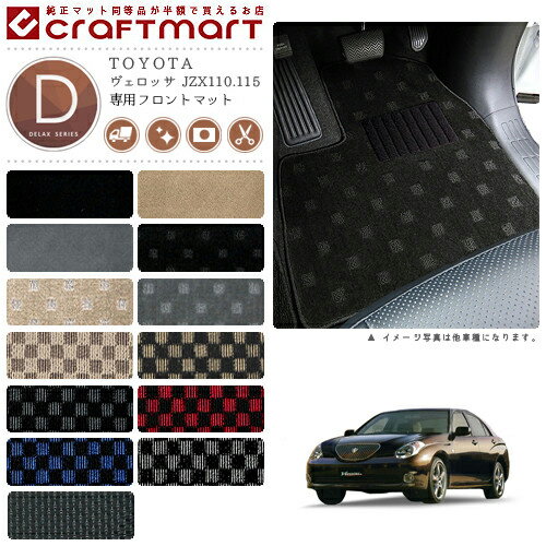 ヴェロッサ フロアマット JZX110.115 フロント専用 運転席 助手席 DXシリーズ トヨタ 専用 車用アクセサリー カーマット 内装 カスタム 車用品 内装パーツ