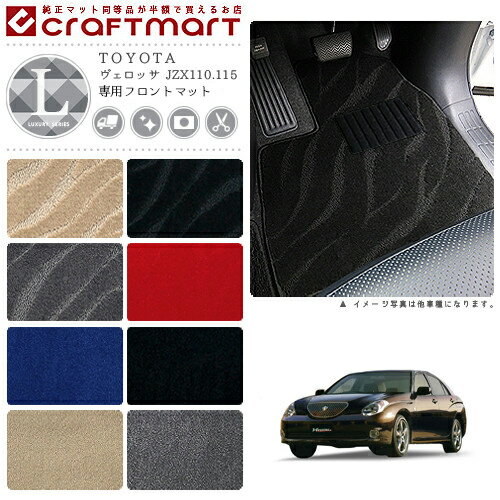 【買うだけでポイント5倍！さらに1000円OFFの大チャンス】ヴェロッサ フロアマット JZX110.115 フロント専用 運転席 助手席 LXシリーズ トヨタ 専用 車用アクセサリー カーマット 内装 カスタム 車用品 内装パーツ